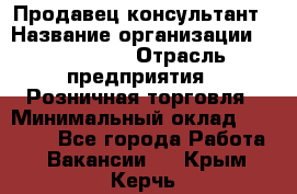 Продавец-консультант › Название организации ­ LS Group › Отрасль предприятия ­ Розничная торговля › Минимальный оклад ­ 20 000 - Все города Работа » Вакансии   . Крым,Керчь